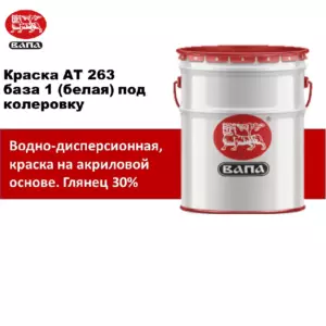 ВАПА Краска АТ 263  base1  глянец 30%