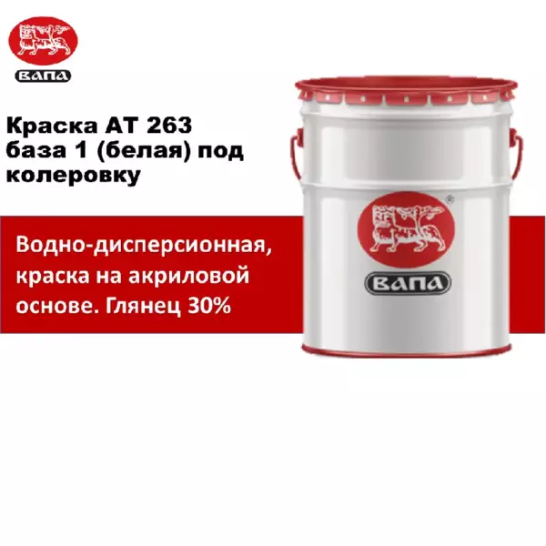 ВАПА Краска АТ 263  base1  глянец 30%