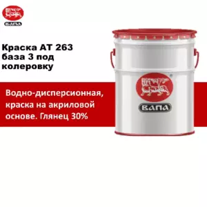 ВАПА Краска АТ 263  base3    гл. 30%