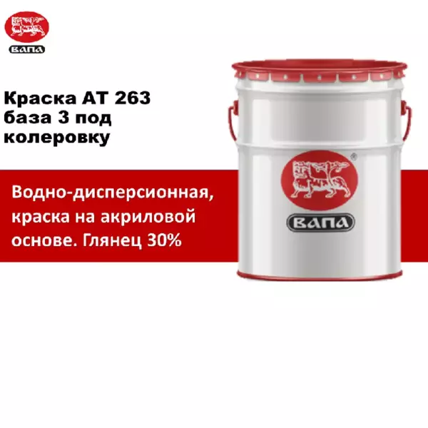 ВАПА Краска АТ 263  base3    гл. 30%
