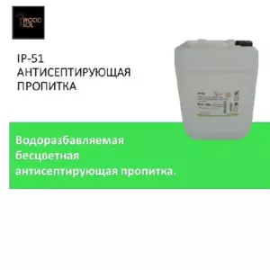 IP-51 АНТИСЕПТИРУЮЩАЯ ПРОПИТКА