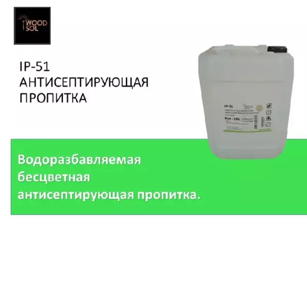 IP-51 АНТИСЕПТИРУЮЩАЯ ПРОПИТКА