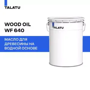 TALATU WOOD OIL WF 640 БАЗА Т 18 Л, банка (18 л.)