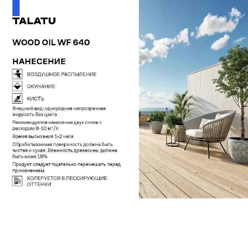 TALATU WOOD OIL WF 640 БАЗА Т 18 Л, банка (18 л.) — изображение 3