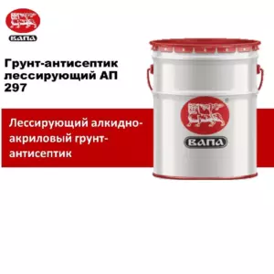 Грунт - антисептик АП 297  банка (18 л.)