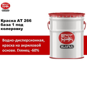 Краска АТ 266  base1    1л    (21,4кг)   гл.60%