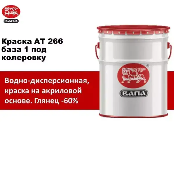 Краска АТ 266  base1    1л    (21,4кг)   гл.60%