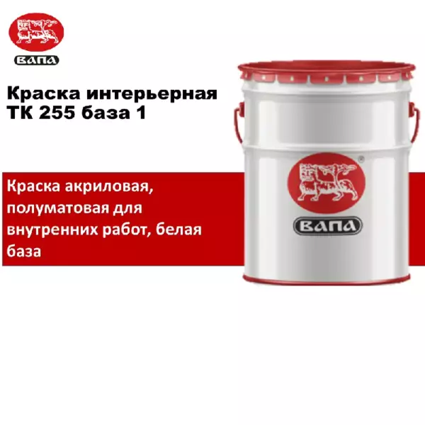 Краска ТК255 интерьерная   Base 1