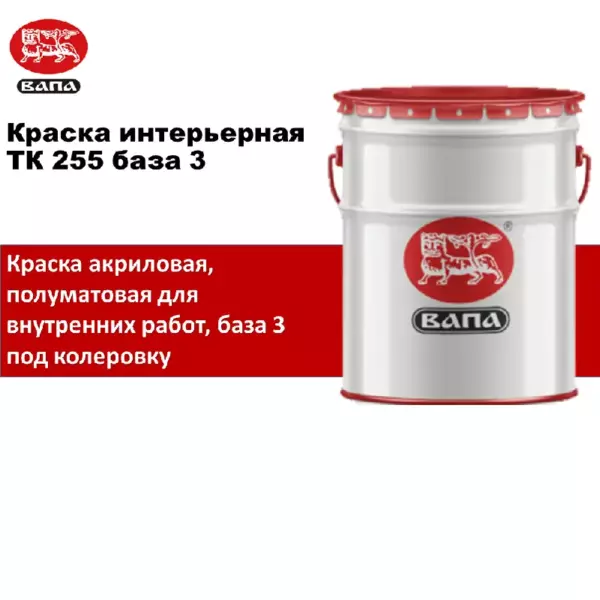 Краска ТК255 интерьерная   Base 3