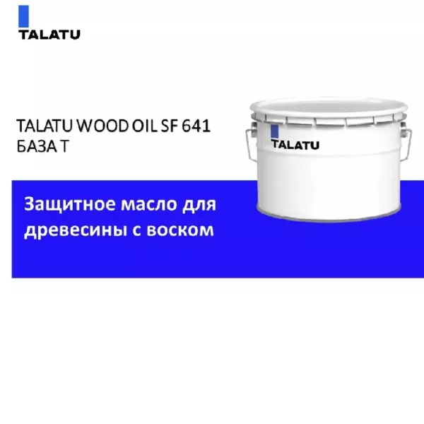 TALATU WOOD OIL SF 641 БАЗА T 9 Л,