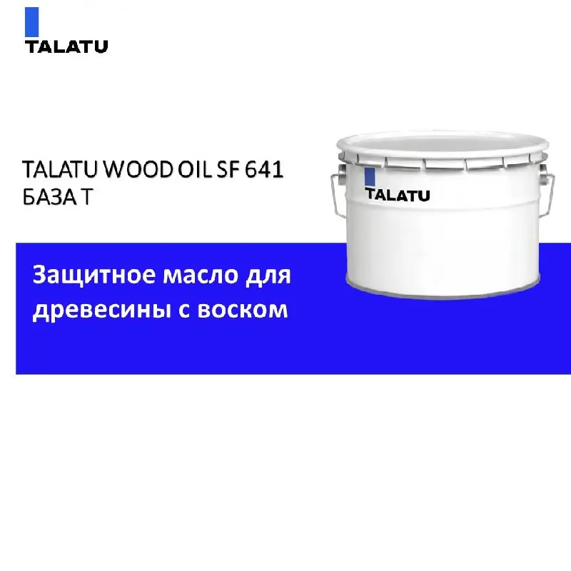 TALATU WOOD OIL SF 641 БАЗА T 9 Л,