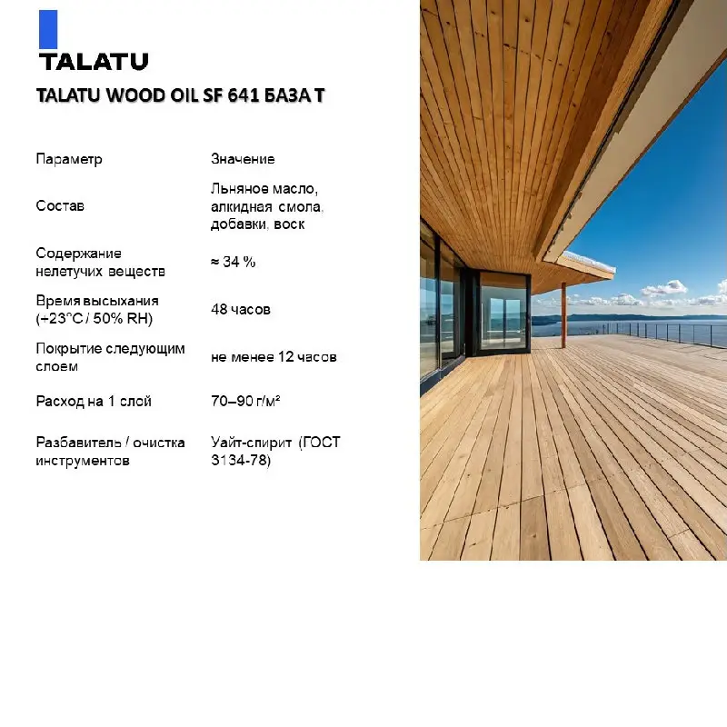 TALATU WOOD OIL SF 641 БАЗА T 9 Л, — изображение 3
